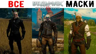 ВСЕ МАСКИ в Ведьмак 3: Дикая Охота / The Witcher 3: Wild Hunt.