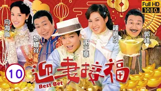 TVB 清末民初喜劇 | 迎妻接福 10/20 | 謝天華(賀義)主動到賭坊勸人戒賭 | 謝天華、鍾嘉欣、黎耀祥、向海嵐 | 粵語中字 | 2007