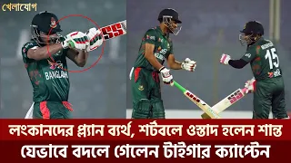 লংকানদের প্ল্যান ব্যর্থ, শর্টবলে ওস্তাদ হলেন শান্ত, যেভাবে বদলে গেলেন টাইগার ক্যাপ্টেন...