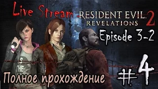 Live Stream “Resident Evil: Revelations 2“ - Episode 3-2 ⁄ Полное прохождение #4