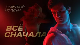 Дмитрий Колдун - Всё сначала