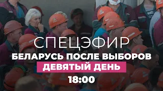 Беларусь. Протесты, день 9: Лукашенко об изменении Конституции, разговор с бастующими рабочими