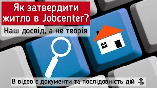 Затвердили житло в Jobcenter за 4 дні Як і які документи треба заповнити