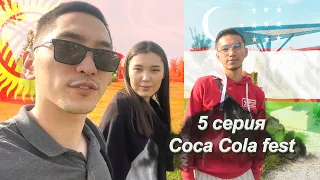 5 серия! "Незабываемый Coca-Cola Фестиваль в Ташкенте: Andro, Artik & Asti и Afrojack!"