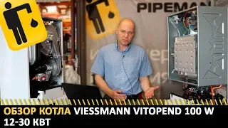 Обзор котла VIESSMANN Vitopend 100-W