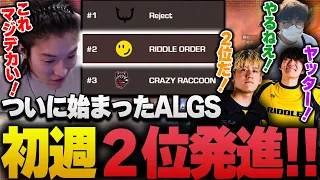 【ALGS】見事な中入りで初週２位スタートを決めたRIDDLE【APEX/RIDDLE ORDER/ゆきお/saku/メルトステラ/むかい】