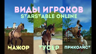 ВИДЫ ИГРОКОВ В STAR STABLE ONLINE||