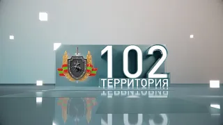 Территория 102 (25 08 2023)