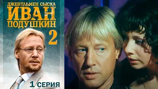 Джентльмен сыска Иван Подушкин-2  1 серия детектив