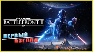 Star Wars: Battlefront II (2017) ➤ ПЕРВЫЙ ВЗГЛЯД ➤ ОБЗОР ➤ ГЕЙМПЛЕЙ