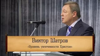 Виктор Шатров - "Уровень увлеченности Христом"
