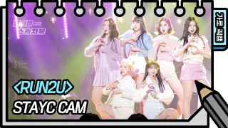 [가로 직캠] STAYC - RUN2U (STAYC - FAN CAM) [유희열의 스케치북/You Heeyeol’s Sketchbook] | KBS 방송