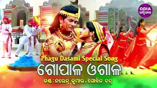 Holi Special Song - Gopala Ogala | Narendra Kumar & Govinda Chandra | Odia Bhaktidhara