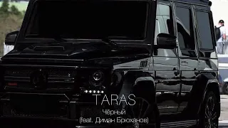 TARAS, Диман Брюханов - Чёрный