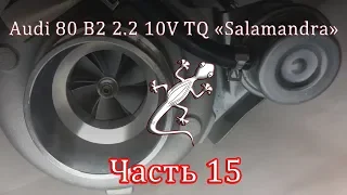 Audi 80 2.2 10V TQ Часть 15 - Расчет и установка турбокомпрессора GT2871