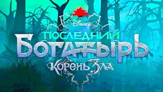 Последний богатырь 2 : Корень зла  - Тизер трейлер - Фильм 2020