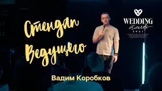 СТЕНДАП ВЕДУЩЕГО - ВАДИМ КОРОБКОВ - WEDDING AWARDS 2021- ЗАЯВКА
