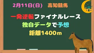 高知競馬　一発逆転ファイナルレース　2月11日(日)予想分を独自データで予想解説と予想をご紹介