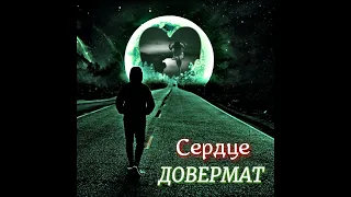 ДОВЕРМАТ - СЕРДЦЕ (премьера трека 2024)