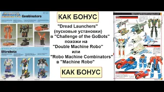 Трансформеры? (Transformers) Гоботы! (Gobots). Как бонус. (стражи-RoGuns, Double Machine Robo)