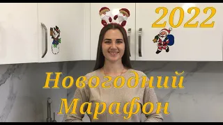 НОВОГОДНИЙ МАРАФОН 2022!!!