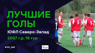 Лучшие голы 16-го тура ЮФЛ Северо-Запад. 2007 г.р. Сезон 2022