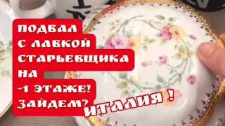 🔥 ПоХод в ПОДВАЛ лавку старьёвщика! ИТАЛИЯ ! Барахолка ! Антиквариат  , фарфор. Про поиск клада!