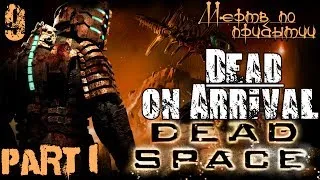 Прохождение Dead Space - Глава 9 (1-2) / Мертв по прибытии