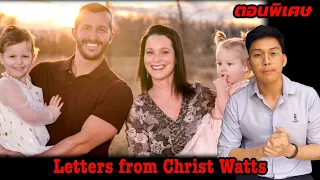 "Letters from Chris Watts " จดหมายจาก Chris Watts || เวรชันสูตร Ep.พิเศษ