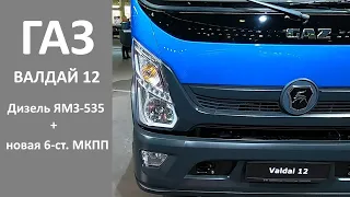 Новый среднетоннажный грузовик ГАЗ Валдай 12 с двигателем ЯМЗ-535 и китайской кабиной