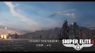 Sniper Elite 4 "Объект Магаценно" #6