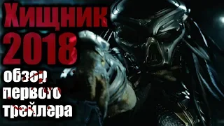 ХИЩНИК 2018. Обзор первого трейлера