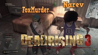 Dead Rising 3 - Зомби апокалипсис, кооператив  от FoxMurder and Narev промо!