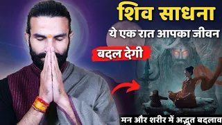 शिव साधना पूर्ण विधि / महादेव अवश्य प्रसन्न होंगे | Shiv Sadhana #mahashivratri