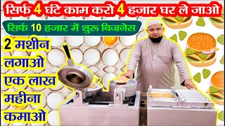 सिर्फ 4 घंटे काम करो 4 हजार घर ले जाओ 🔥Roll & UFO Burger Making Machine || New Business Idea 2023