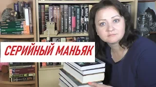 СЕРИЙНЫЙ МАНЬЯК. СЕРИИ, КОТОРЫЕ Я ЧИТАЮ