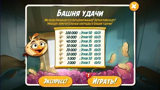 🐦Angry Birds 2. Башня Удачи  24.11.2022. Новая птичка, Мелоди.