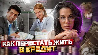 ПОЧЕМУ НЕЛЬЗЯ БРАТЬ КРЕДИТЫ! *КАК ВЫБРАТЬСЯ ИЗ КРЕДИТНОГО РАБСТВА *Совет психолога*