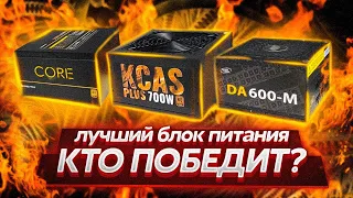 ВЫБИРАЕМ ЛУЧШИЙ БЛОК ПИТАНИЯ ДО 5000 РУБЛЕЙ /  КАКОЙ БП ВЫБРАТЬ?