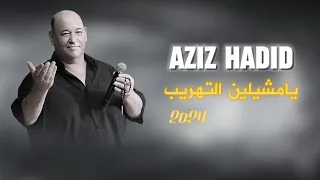 عزيز صادق حديد - يامشيلين التهريب - حفلة 2023