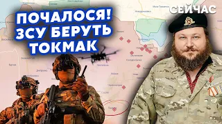 🔥ДИКИЙ: ЗСУ почали БИТВУ за ТОКМАК! Фронт РФ під УДАРОМ. За КІЛЬКА ТИЖНІВ ВИРІШИТЬСЯ ВСЕ. Далі КРИМ