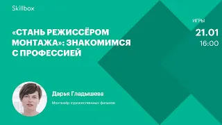 Как стать режиссером монтажа? Интенсив по монтажу