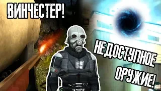 HALF-LIFE 2 - ВСЕ НЕДОСТУПНОЕ ОРУЖИЕ В ИГРЕ!