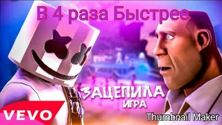 Зацепила игра  В 4 раза быстрее