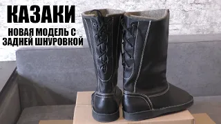 НОВЕЙШИЕ ЗИМНИЕ КАЗАКИ С ЗАДНЕЙ ШНУРОВКОЙ