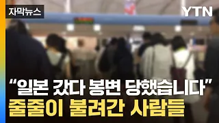 [자막뉴스] 한국인들 사이 속출하는 사례...日 공항서 무슨 일이 / YTN