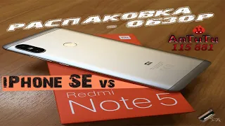 Лучший за свои деньги? Xiaomi REDMI NOTE 5 4/64GB Global. │ Сравнение с iPhone SE