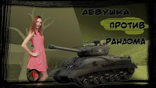 Ася против рандома | World of Tanks