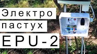 Электропастух EPU-2 с Европы