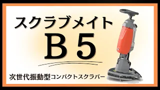 【自動床洗浄機】スクラブメイトB5　～新しい洗浄のカタチ～